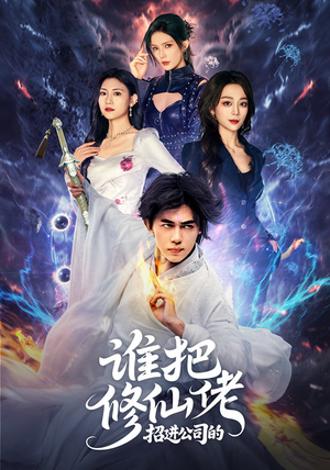谁把修仙佬招进公司的（82集）全集完整版