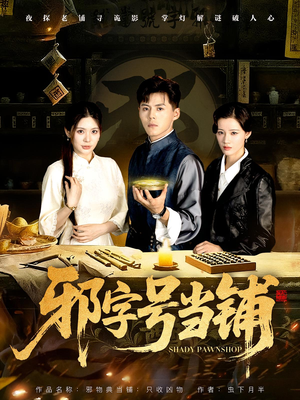 邪字号当铺（80集）短剧免费观看
