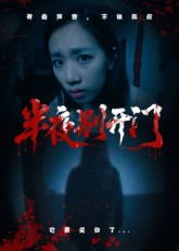 半夜别开门（25集）精彩连连免费看