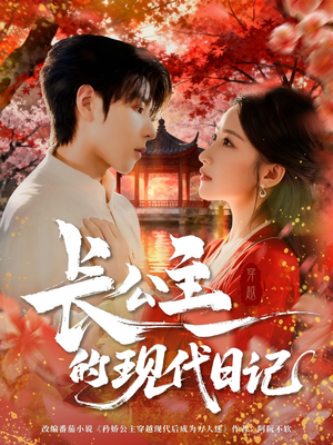 长公主的现代日记（64集）免费观看