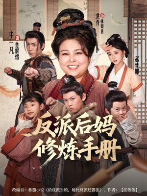 反派后妈修炼手册（72集）短剧太好看了