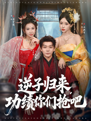 逆子归来功绩你们抢吧（80集）全集都在这里了