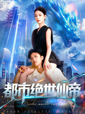 都市绝世仙帝（102集）热播短剧抢先看