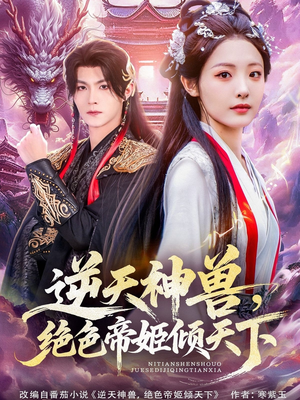 逆天神兽绝色帝姬倾天（75集）好看短剧推荐