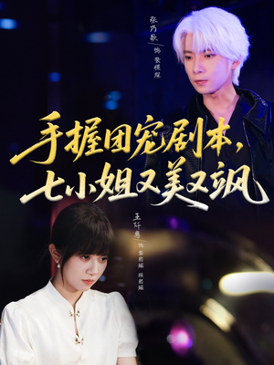 手握团宠剧本，七小姐又美又飒(67集)短剧精彩片段