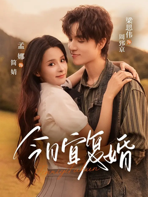 今日宜复婚（63集）免费短剧全集看