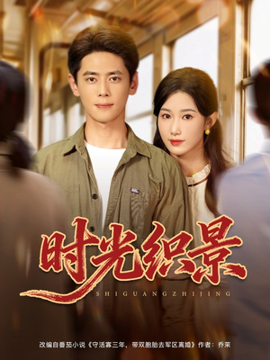 时光织景（81集）女频短剧推荐