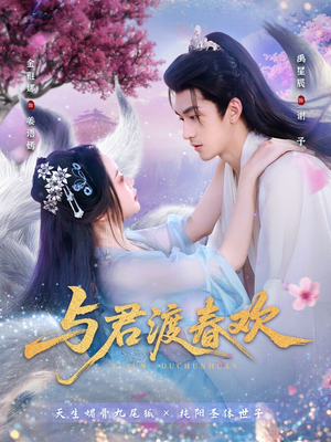 与君渡春欢（71集）一起看短剧