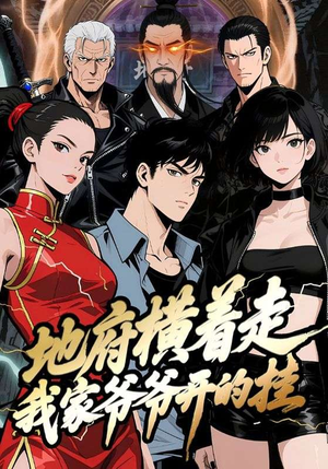 地府横着走：我家爷爷开的挂（45集）网络小短剧