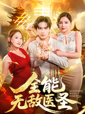 全能无敌医圣（80集）精彩短剧抢先看
