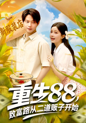 重生88致富路从二道贩子开始（103集）免费全集短剧
