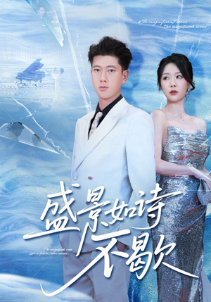 sheng景如诗不歇（73集）在哪里看