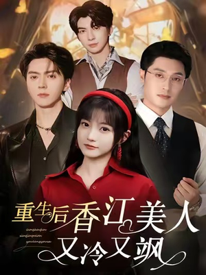 重生后香江美人又冷又飒（72集）经典回顾免费看