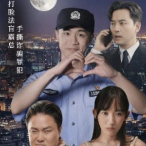 我在霸总短剧当民警（5集）短剧小说在线看