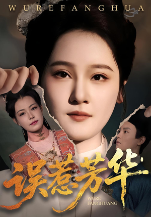 误惹芳华（68集）精彩短剧热播