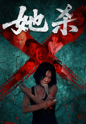 她杀（40集）常回家看看短剧