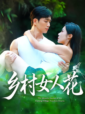 乡村女人花（96集）在哪里看