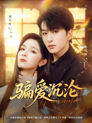 骗爱沉沦（82集）女主谁演的