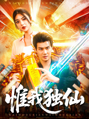 惟我独仙（89集）爆火短剧追不停
