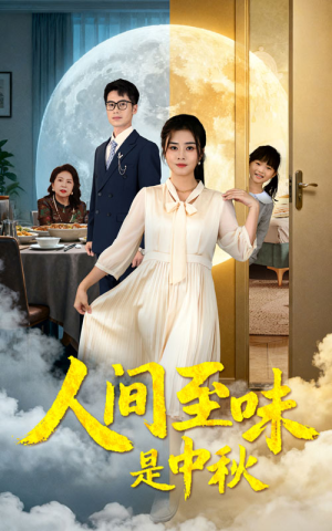 人间至味是中秋（55集）演员表