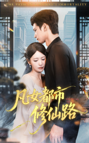 凡女都市修仙路（55集）推荐你们也去看