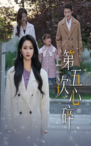 第五次心碎（66集）全集