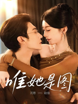唯她是图（63集）全集一次看完