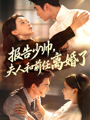 报告少帅，夫人和前任离婚了（81集）短剧分享剧集