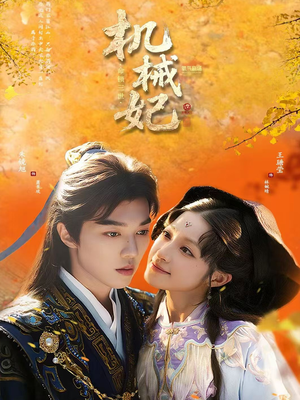 机械妃命锁三世（62集）精彩不断免费看