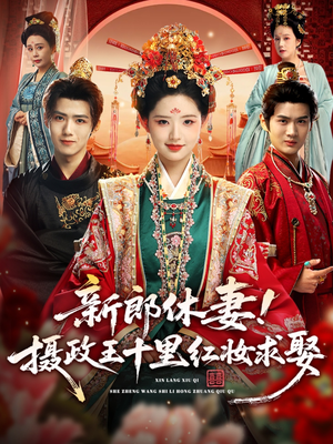 新郎休妻摄政王十里红妆求娶(51集) 新郎休妻摄政王十里红妆求娶(51集)在哪个平台看好