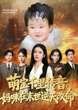 萌宝千里传音妈咪在末世逆天改命(61集) 萌宝千里传音妈咪在末世逆天改命(61集)精彩短剧分享。