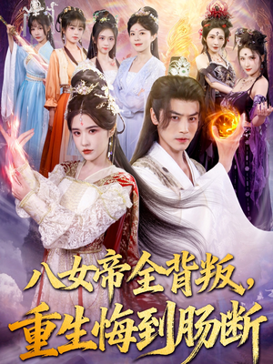 八女帝全背叛重生悔到肠断（80集）好看的短剧