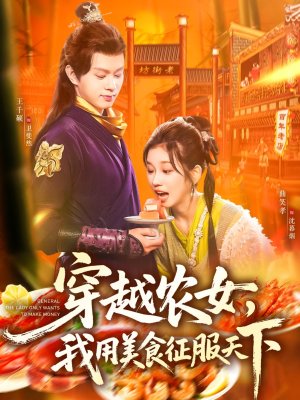 穿越农女我用美食征服天下（101集）最热短剧抢先看