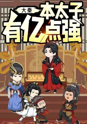 大秦本太子有亿点强（49集）在哪看是免费的