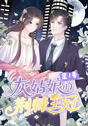 灰姑娘的荆棘王冠第1季（89集）精彩连连免费看