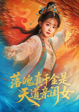 落魄真千金是天道亲闺女（76集）热门了短剧