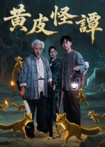黄皮怪谭（53集）高分推荐免费看
