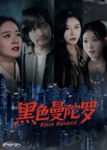 黑色曼陀罗（20集）夸克网盘在线看