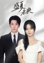 盛夏未央(80集) 盛夏未央(80集)免费短剧大全