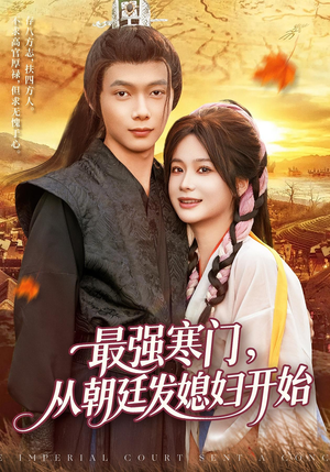 最强寒门从朝廷发媳妇开始（85集）百度网盘在线看
