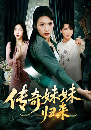 传奇妹妹归来（67集）无需会员轻松看