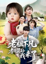 老祖下凡孝子贤孙我来了（52集）抢先看热门短剧