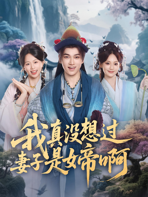 我真没想过妻子是女帝啊（90集）排行榜前十短剧