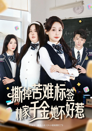 撕掉苦难标签林家千金她不好惹（60集）1-102集