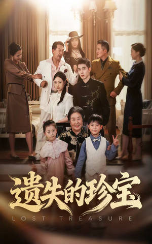 遗失的珍宝（80集）网上可以看吗