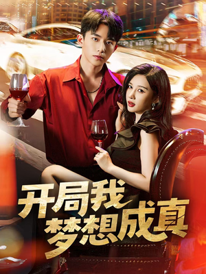 开局我梦想成真（80集）每天分享短剧