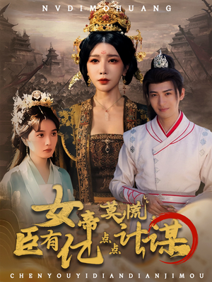 女帝莫慌臣有亿点点计谋（76集）最近很火的短剧