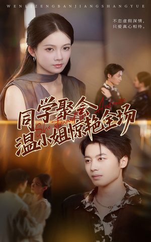 同学聚会温小姐惊艳全场（45集）热播古装短剧