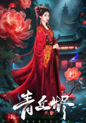 青丘烬（57集）短剧介绍