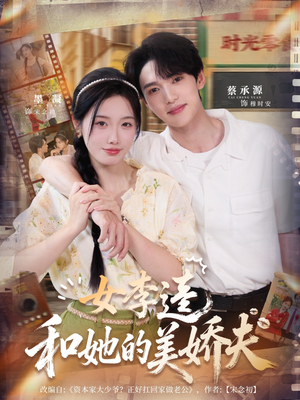 女李逵和她的美娇夫（80集）每日分享短剧